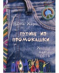 Хиппи как они есть. Пудинг из промокашки