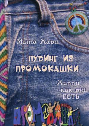 Хиппи как они есть. Пудинг из промокашки Хиппи как они есть. Пудинг из промокашки