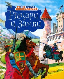 Рыцари и замки