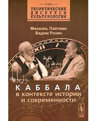 Каббала в контексте истории и современности
