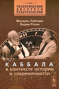 Обложка книги «Каббала в контексте истории и современности» — Лайтман М., Розин В., ISBN 9785971000983