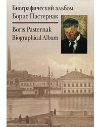 Биографический альбом. Борис Пастернак