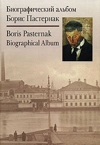Биографический альбом. Борис Пастернак