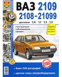 Автомобили ВАЗ-2108, 2109, 21099 с двигателями 1,5i; 1,1; 1,3; 1,5. Эксплуатация, обслуживание, ремонт