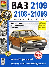 Обложка книги «Автомобили ВАЗ-2108, 2109, 21099 с двигателями 1,5i; 1,1; 1,3; 1,5. Эксплуатация, обслуживание, ремонт», ISBN 9785903091591