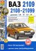 Обложка книги «Автомобили ВАЗ-2108, 2109, 21099 с двигателями 1,5i; 1,1; 1,3; 1,5. Эксплуатация, обслуживание, ремонт», ISBN 9785903091591