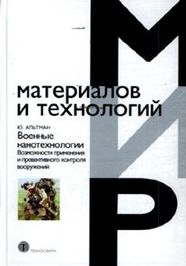 Мир материалов и технологий Военные нанотехнологии. Возможности применения и превентивного контроля вооружений