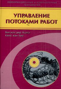 Управление потоками работ: модели, методы и системы