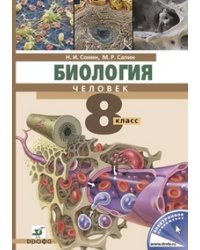 Биология. Учебник. Человек. 8 класс (с логотипом электронного приложения)