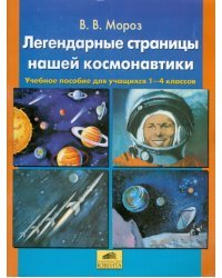 Легендарные страницы нашей космонавтики. Пособие для учащихся 1-4 классов