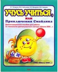 Школа 2000... Учусь учиться, или Приключения Смайлика. Демонстрационное пособие (1-6 классы)