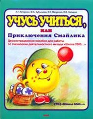 Школа 2000... Учусь учиться, или Приключения Смайлика. Демонстрационное пособие (1-6 классы)