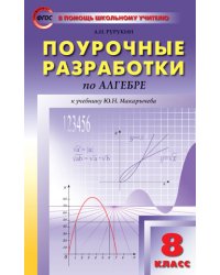 Поурочные разработки по алгебре. 8 класс. К УМК Ю.Н. Макарычева. ФГОС