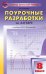 Поурочные разработки по алгебре. 8 класс. К УМК Ю.Н. Макарычева. ФГОС
