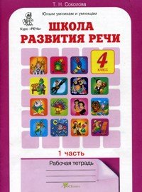 Обложка книги «Школа развития речи. 4 класс. Рабочая тетрадь. В 2-х частях. Часть 1» — Соколова Т.Н., ISBN 9785780403852