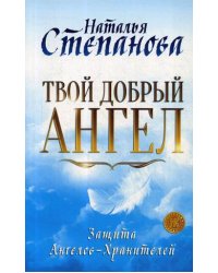 Твой добрый Ангел. Защита Ангелов-Хранителей
