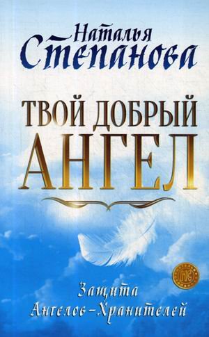 Обложка книги «Твой добрый Ангел. Защита Ангелов-Хранителей» — Степанова Наталья Ивановна, ISBN 9785386134457