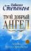 Обложка книги «Твой добрый Ангел. Защита Ангелов-Хранителей» — Степанова Наталья Ивановна, ISBN 9785386134457