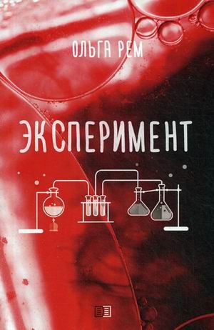 Обложка книги «Эксперимент» — Рем Ольга, ISBN 9785907250031