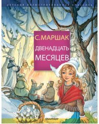 Двенадцать месяцев