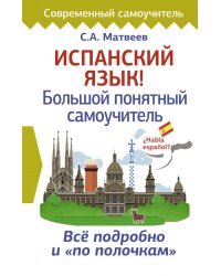 Испанский язык! Большой понятный самоучитель