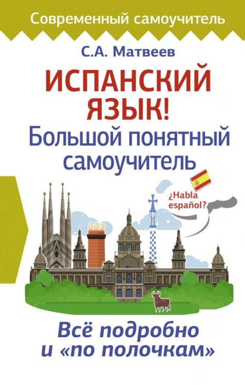 Обложка книги «Испанский язык! Большой понятный самоучитель» — Матвеев С.А., ISBN 9785171164126