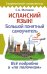 Обложка книги «Испанский язык! Большой понятный самоучитель» — Матвеев С.А., ISBN 9785171164126