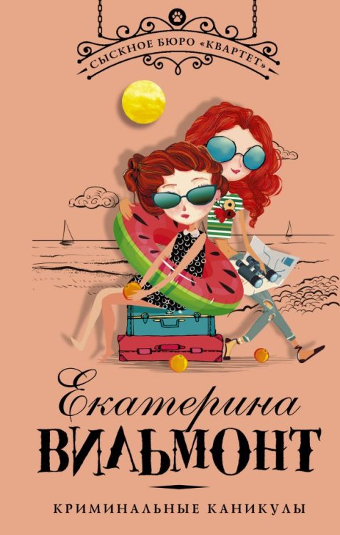 Детский детектив Екатерины Вильмонт: «Сыскное бюро "Квартет"» Криминальные каникулы