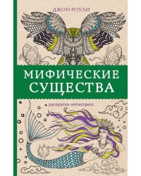 Мифические существа