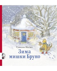 Зима мишки Бруно