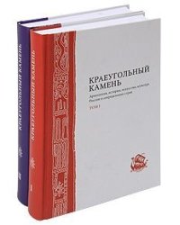 Краеугольный камень (количество томов: 2)