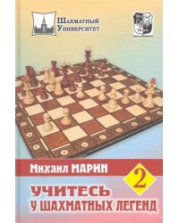 Учитесь у шахматных легенд. Том 2
