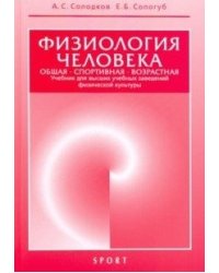 Физиология человека. Общая. Спортивная. Возрастная. Учебник для высших учебных заведений физической культуры
