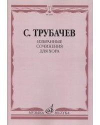 Избранные сочинения для хора: Без сопровождения и в сопровождении фортепиано