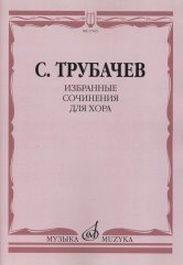 Избранные сочинения для хора: Без сопровождения и в сопровождении фортепиано