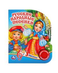 Русские народные песенки