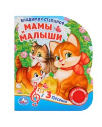 Мамы и малыши
