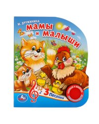 Мамы и малыши