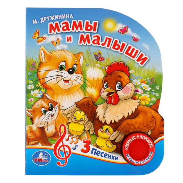 Мамы и малыши