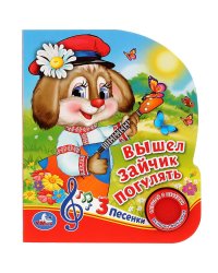 Вышел зайчик погулять