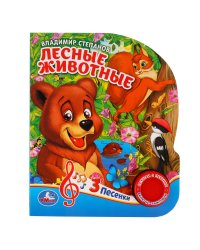 Лесные животные