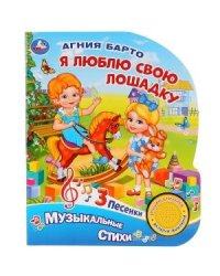Я люблю свою лошадку
