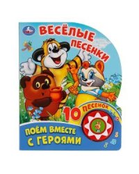 Поем вместе с героями. Веселые песенки