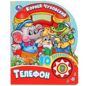Обложка книги «Телефон» — Чуковский Л., ISBN 9785506027492