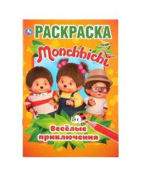 Веселые приключения. Мончичи