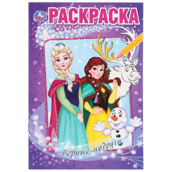 Верные подруги. Снежные истории