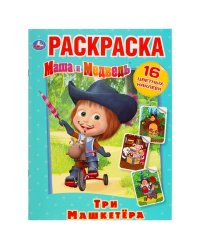 Три машкетёра. Маша и медведь