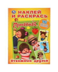 Мончичи. Отважные друзья