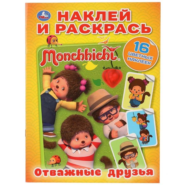 Мончичи. Отважные друзья