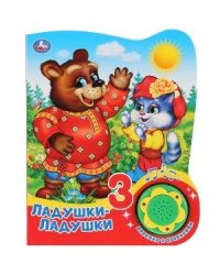 Ладушки-ладушки